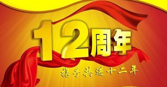 “十二年鑄劍終成器 今朝綻放盡鋒芒” 仟億達集團十二周歲生日快樂！