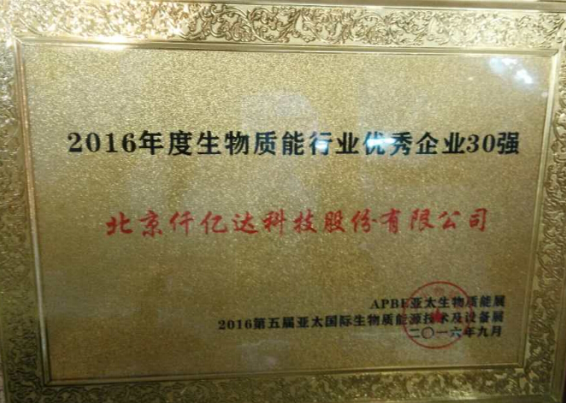 仟億達盛裝亮相亞太生物能展并獲封“2016年度生物能行業(yè)企業(yè)30強”