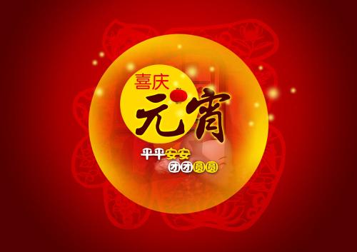 仟億達(dá)集團(tuán)（831999）送上祝福：祝元宵節(jié)快樂！