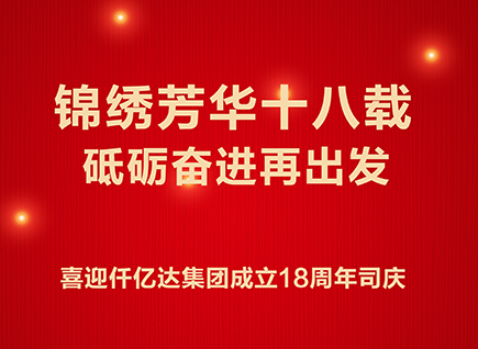 十八而志 不負(fù)芳華——喜迎碳中和仟億達集團成立18周年司慶