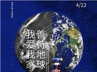 4.22世界地球日丨共促人與自然和諧共生，減少地球“碳”息