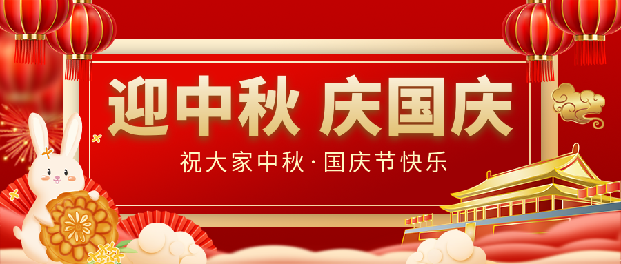 月滿家圓，國泰民安|仟億達集團恭祝大家中秋國慶雙節(jié)愉快！