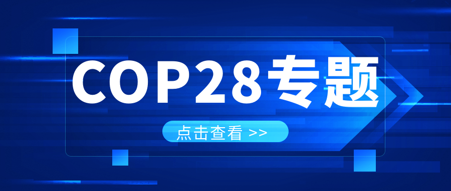 COP28專題｜解振華：中國(guó)政府準(zhǔn)備在2025年提出到2030、2035年《巴黎協(xié)定》自主貢獻(xiàn)新目標(biāo)