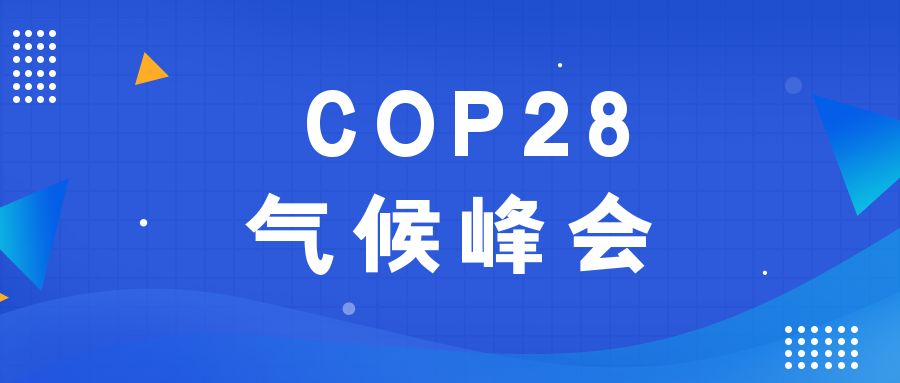 歷史性時(shí)刻！190多個(gè)國(guó)家就淘汰化石能源達(dá)成一致