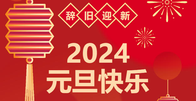 慶元旦，迎龍年|仟億達(dá)感恩2023一路相伴 攜手共創(chuàng)2024美好未來