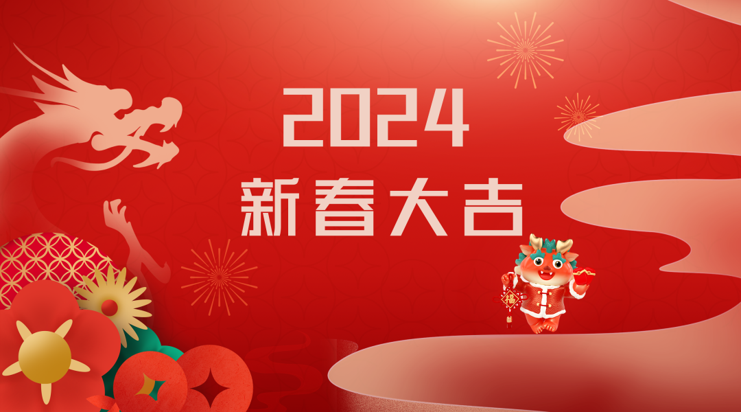 2024迎新春，接好運|仟億達集團祝您新春快樂！