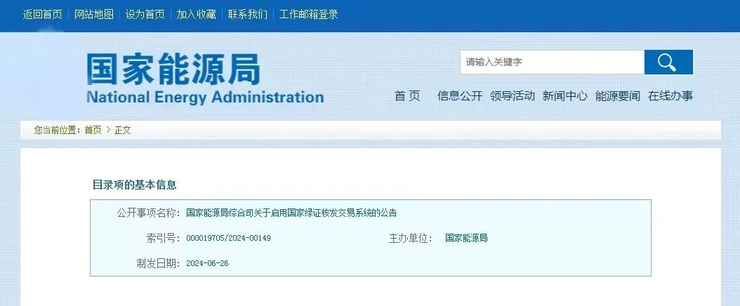 “國家綠證核發(fā)交易系統(tǒng)”定于6月30日正式啟用！
